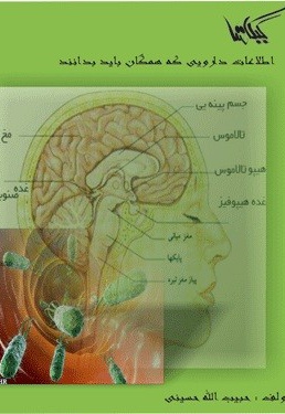 اطلاعات دارویی که همگان باید بدانند